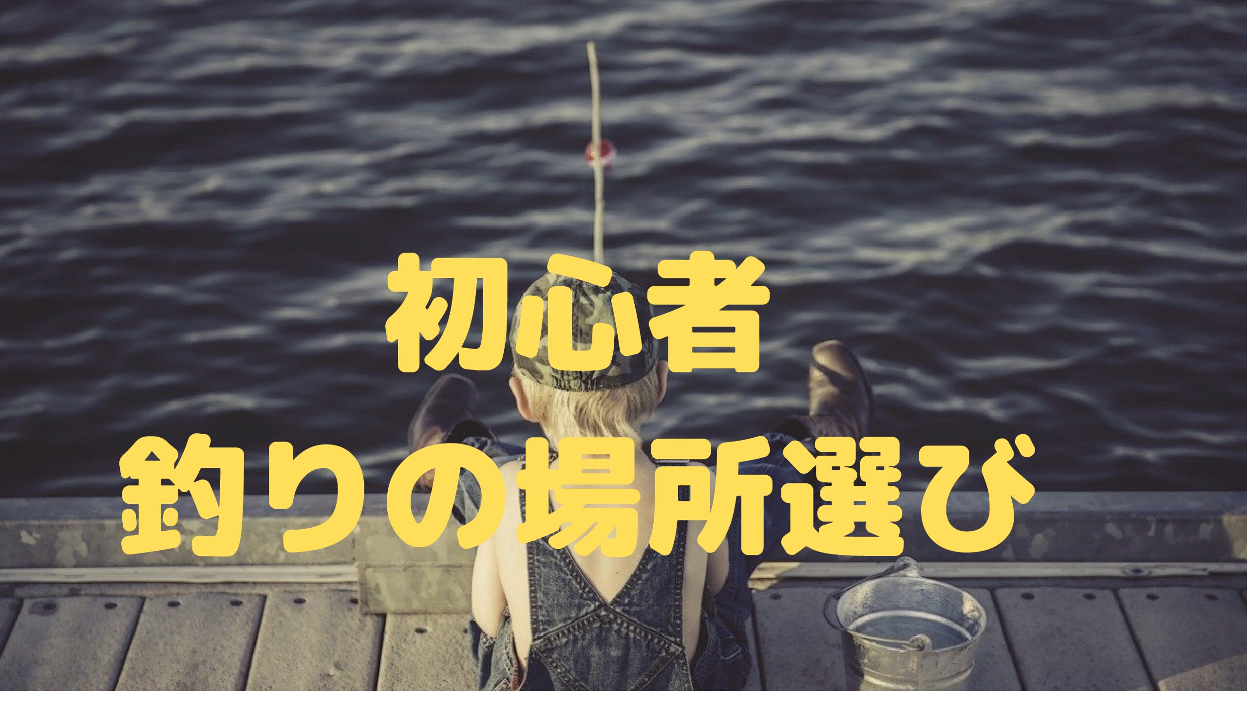 初心者　釣り場選び　関東・東海地方おすすめ釣り場