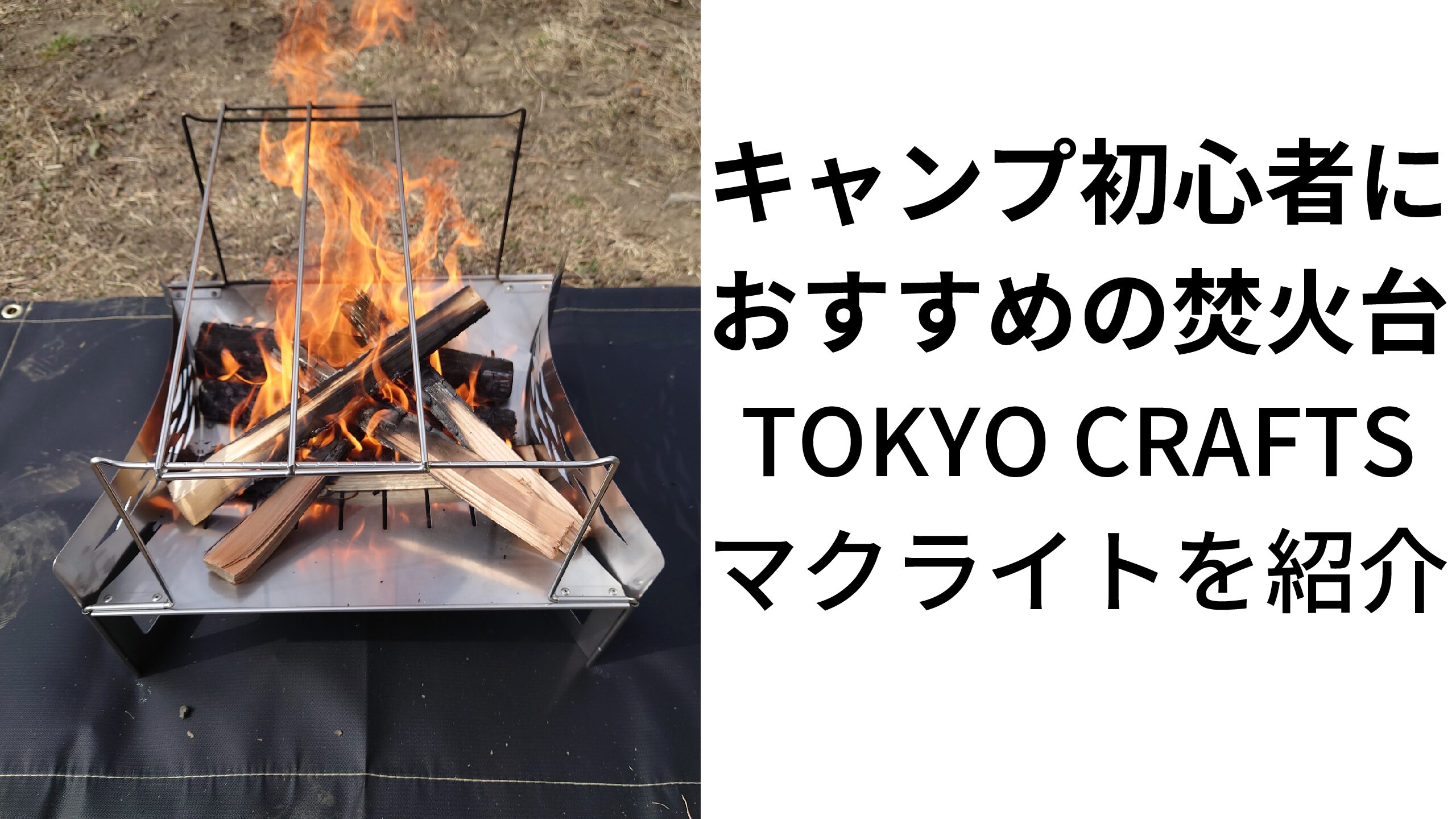 キャンプ初心者が選んだ焚火台はこれだ。  TOKYO CRAFTSマクライトを紹介