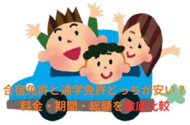 合宿免許と通学免許どっちが安い？学生向けに料金・期間・総額を徹底比較