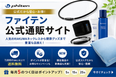 ファイテン公式通販サイトがおすすめ！人気RAKUWAネックレスから健康グッズまでお得に購入する方法